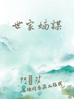 世家嫡谋