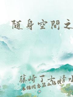 随身空间之叶莫