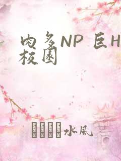 肉多NP 巨H校园