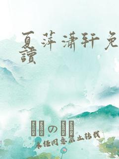 夏萍潇轩免费阅读