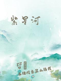 紫星河