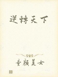 逆转天下