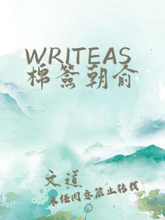 WRITEAS棉签朝俞