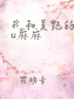 我和美艳的巨ru麻麻