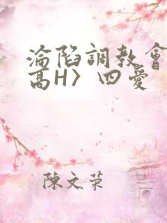 沦陷调教会所〈高H〉四爱