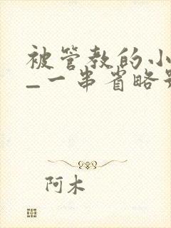 被管教的小美人_一串省略号_