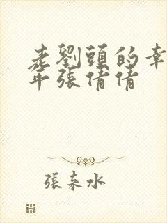 老刘头的幸福晚年张倩倩