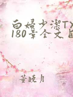 白妇少洁TXT180章全文目录
