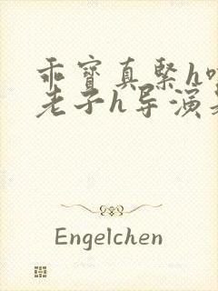 乖宝真紧h嘶爽老子h导演是谁