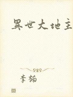 异世大地主