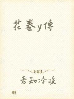 花卷y传