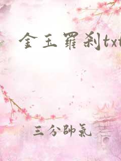 金玉罗刹txt