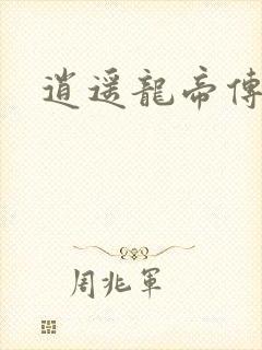 逍遥龙帝传
