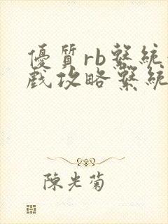 优质rb系统游戏攻略系统小说