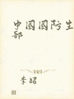 中国国防生第二部