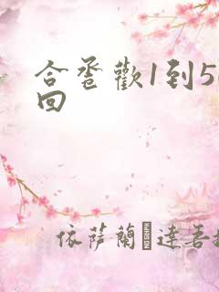 合卺欢1到50回