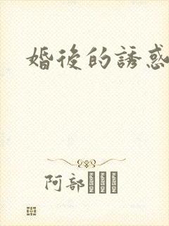 婚后的诱惑