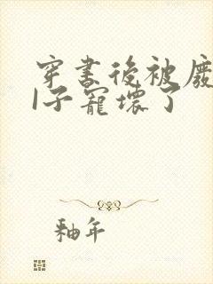 穿书后被废TAI子宠坏了