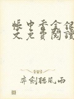 帐中香金银花原文免费阅读