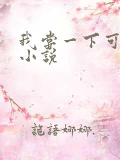 我尝一下可以吗小说