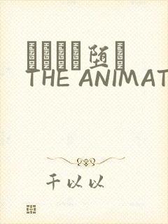 サグラレ堕メ THE ANIMATION