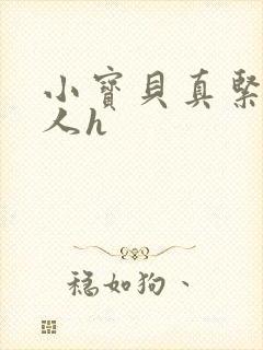 小宝贝真紧H军人h