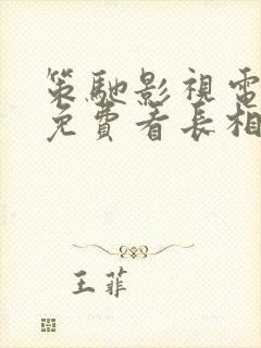 策驰影视电视剧免费看长相思