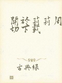 关于莉莉周的一切下载