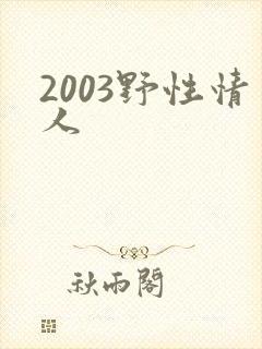 2003野性情人