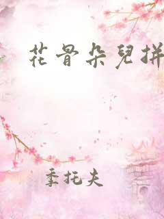 花骨朵儿拼音