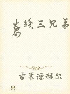 火线三兄弟大结局