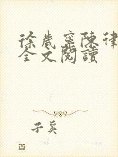 徐岁宁陈律姜泽全文阅读