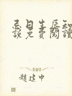 忌日生辰知乎小说免费阅读