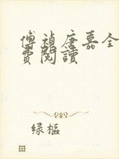 傅祯唐嘉全文免费阅读