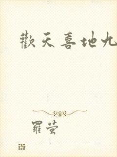 欢天喜地九仙女