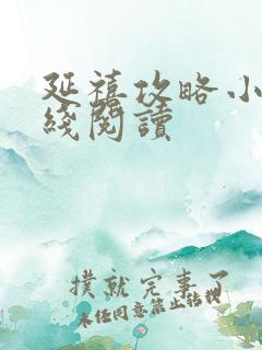 延禧攻略小说在线阅读