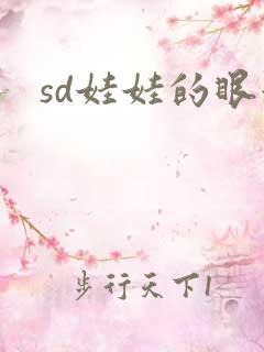 sd娃娃的眼泪