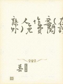 熟人作案(在言外)免费阅读