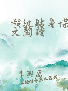 超级贴身保镖全文阅读