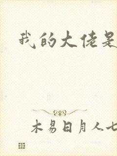 我的大佬是女王