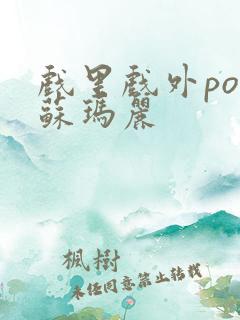 戏里戏外po 苏玛丽