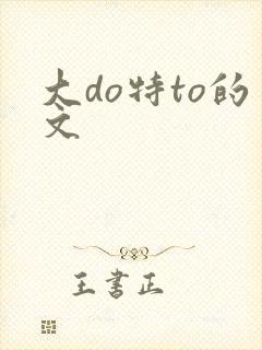 大do特to的文