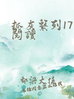 抓灰系列17部阅读
