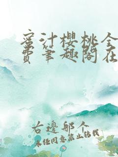 蜜汁樱桃全文免费笔趣阁在线阅读