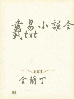 黄易小说全集下载txt