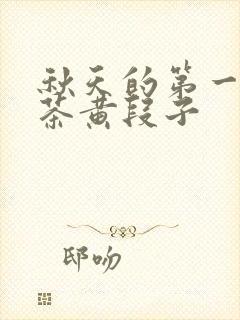 秋天的第一杯奶茶黄段子