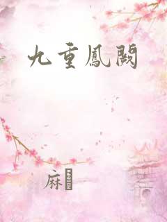 九重凤阙