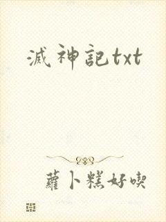 灭神记txt