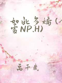 如此多娇 (全处NP.H)