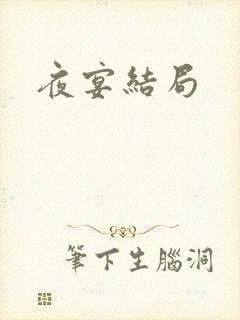 夜宴结局